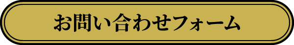 お問い合わせフォーム