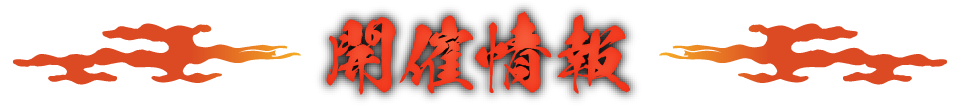 開催情報
