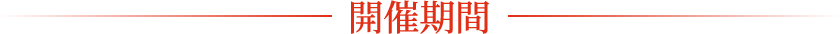 開催期間