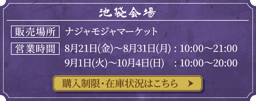 池袋会場