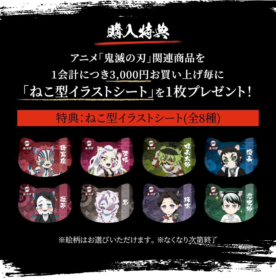 [購入特典] アニメ「鬼滅の刃」関連商品を1会計につき3,000円お買い上げ毎に「ねこ型イラストシート」を1枚プレゼント！
