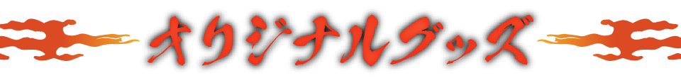 オリジナルグッズ