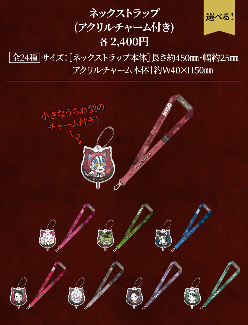 ネックストラップ(アクリルチャーム付き)