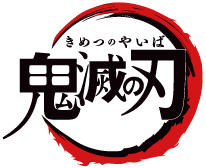 鬼滅の刃