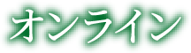 オンライン