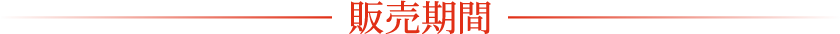 販売期間