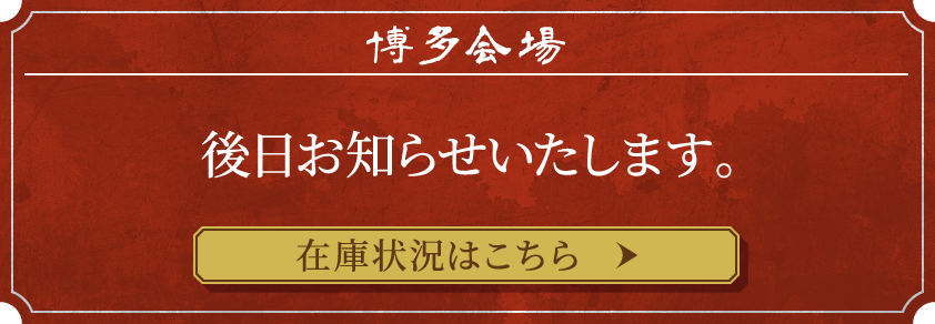 博多会場