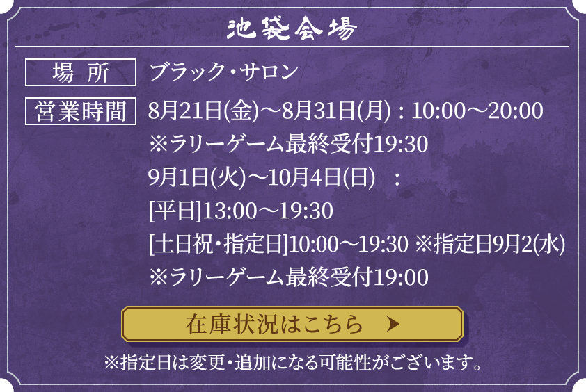 池袋会場