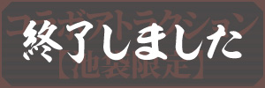 コラボアトラクション【池袋限定】