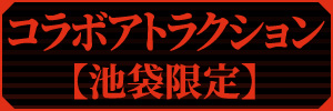 コラボアトラクション【池袋限定】