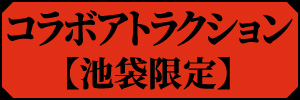 コラボアトラクション【池袋限定】