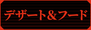 デザート＆フード