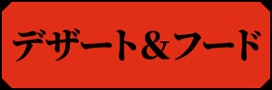 デザート＆フード