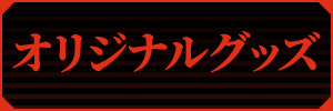 オリジナルグッズ