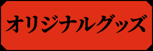 オリジナルグッズ