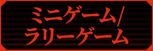 ミニゲーム / ラリーゲーム