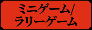 ミニゲーム / ラリーゲーム