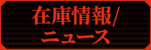 ニュース / 在庫表