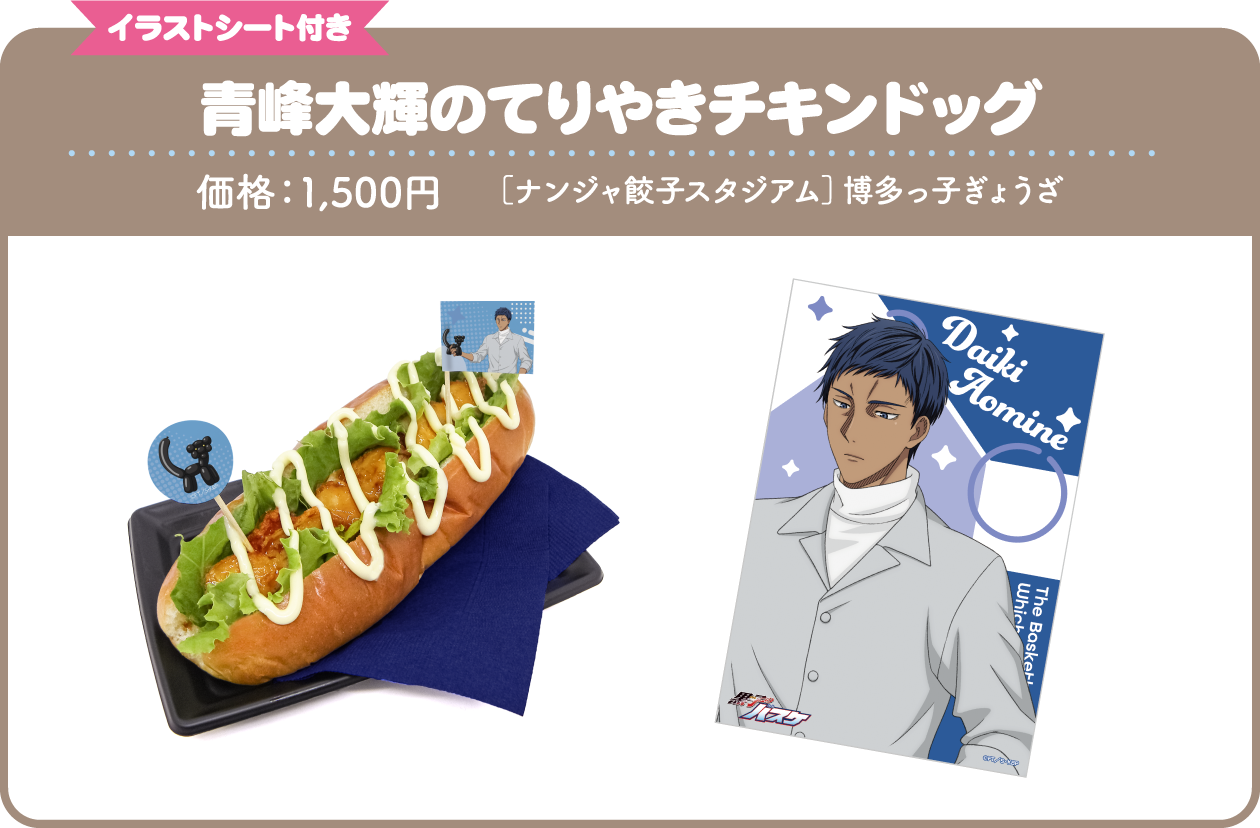 [イラストシート付き] 青峰大輝のてりやきチキンドッグ