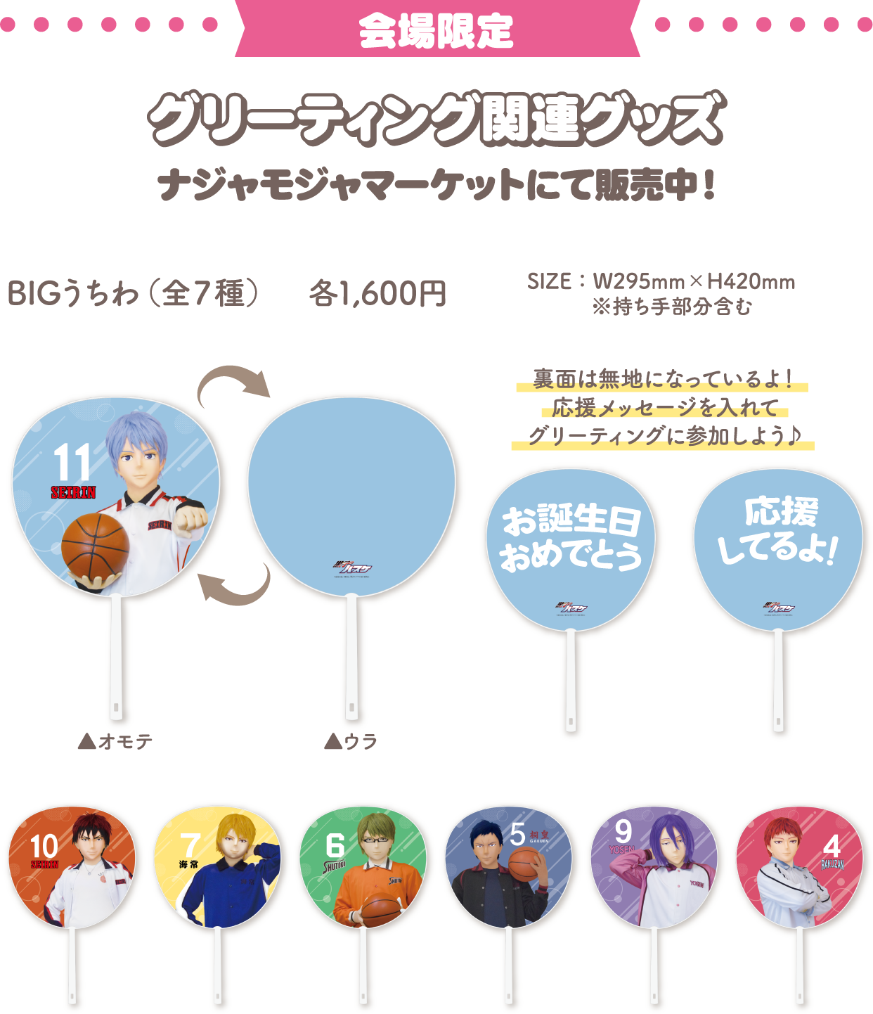 [会場限定] グリーティング関連グッズ　ナジャモジャマーケットにて販売中！ BIGうちわ（全7種）
