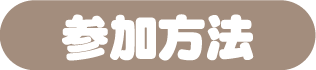 参加方法