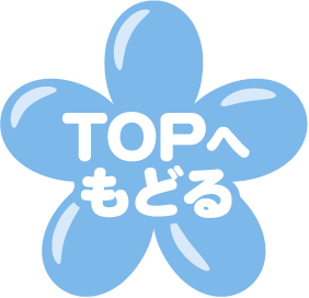 TOPへもどる