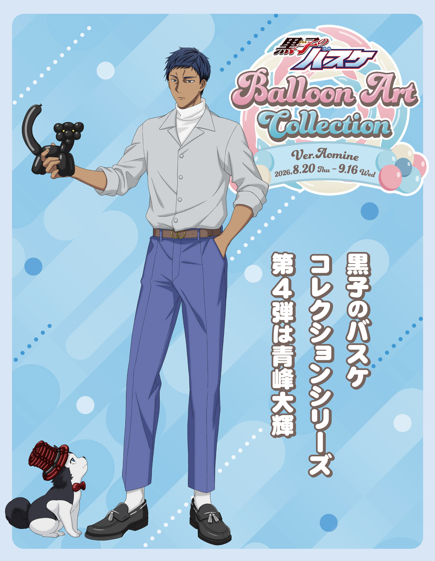 黒子のバスケBalloon Art Collection Ver. Aomine
