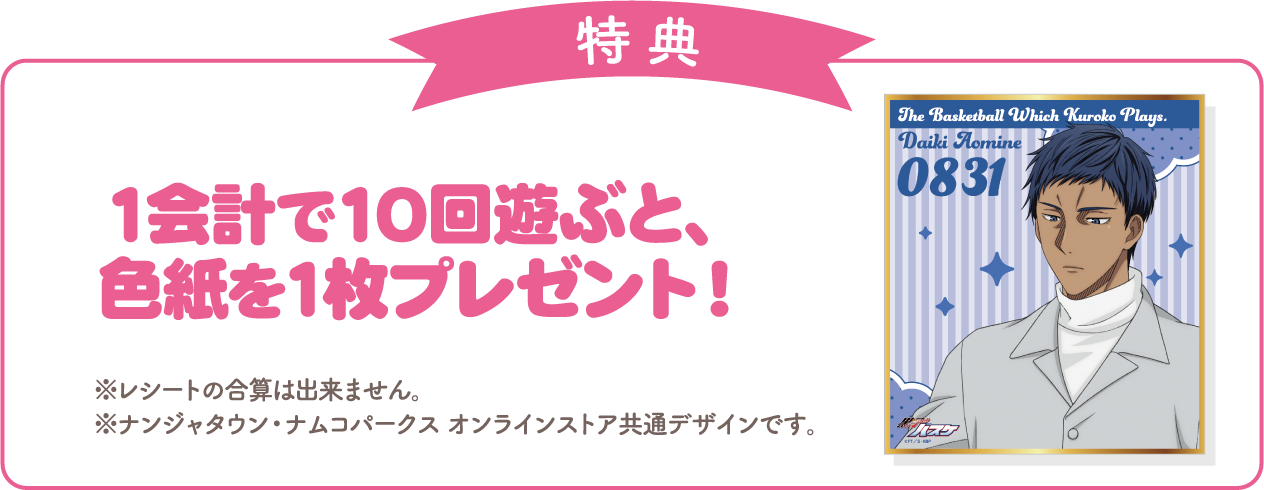 [特典] 1会計で10回遊ぶと、色紙を1枚プレゼント！