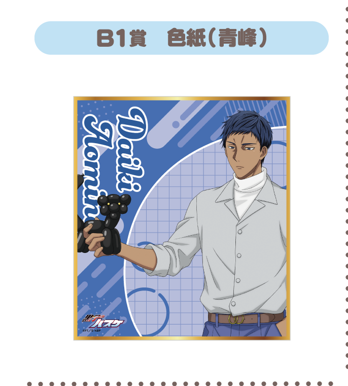 B1賞：色紙(青峰)