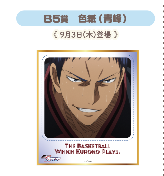 B5賞：色紙(青峰)