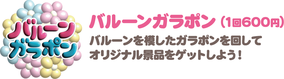 [バルーンガラポン] バルーンを模したガラポンを回してオリジナル景品をゲットしよう！