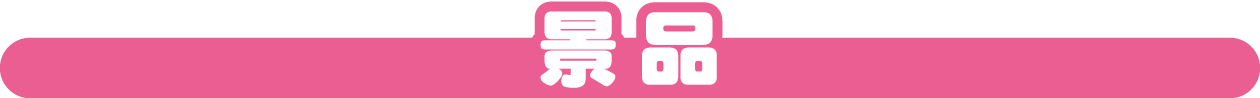 景品