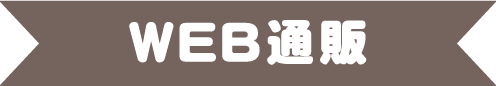 WEB通販