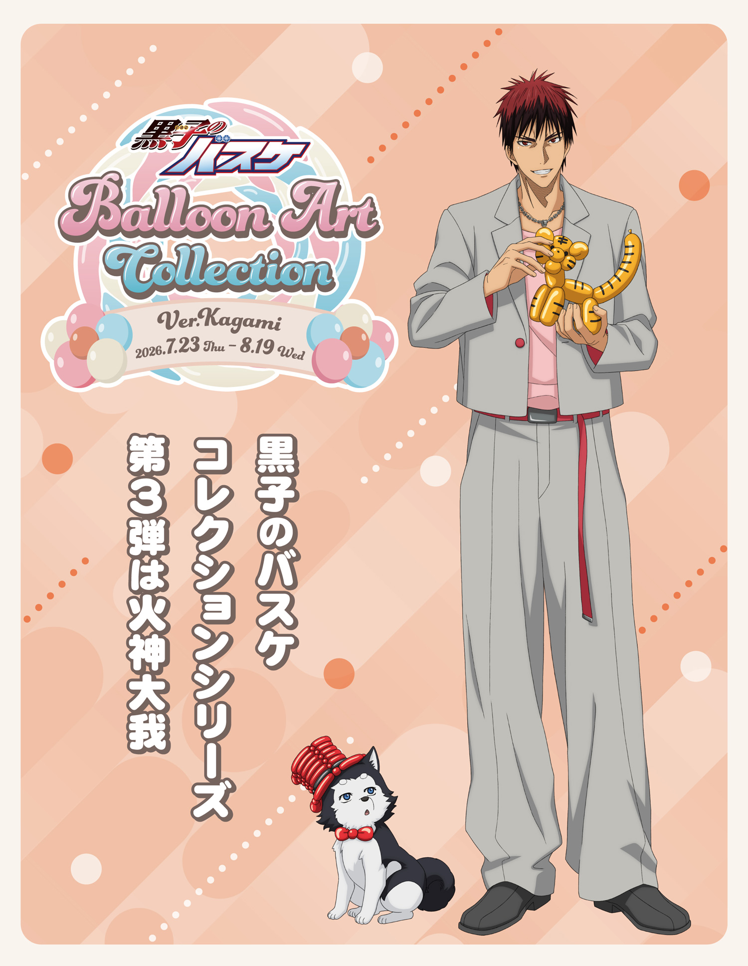 黒子のバスケBalloon Art Collection Ver. Kagami