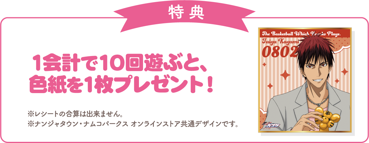 [特典] 1会計で10回遊ぶと、色紙を1枚プレゼント！