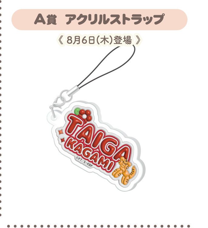 A賞：アクリルストラップ