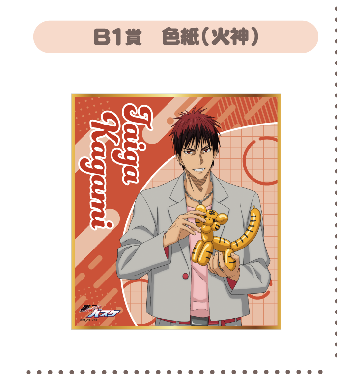 B1賞：色紙(火神)