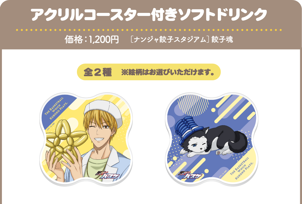 アクリルコースター付きソフトドリンク