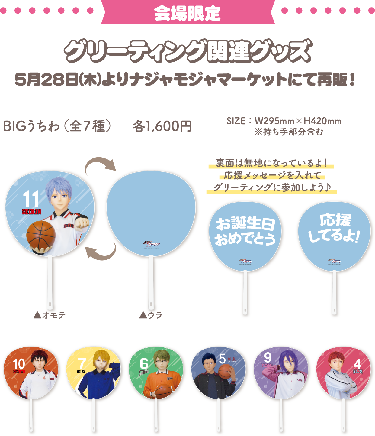 [会場限定] グリーティング関連グッズ　5月28日（木）よりナジャモジャマーケットにて再販！ BIGうちわ（全7種）