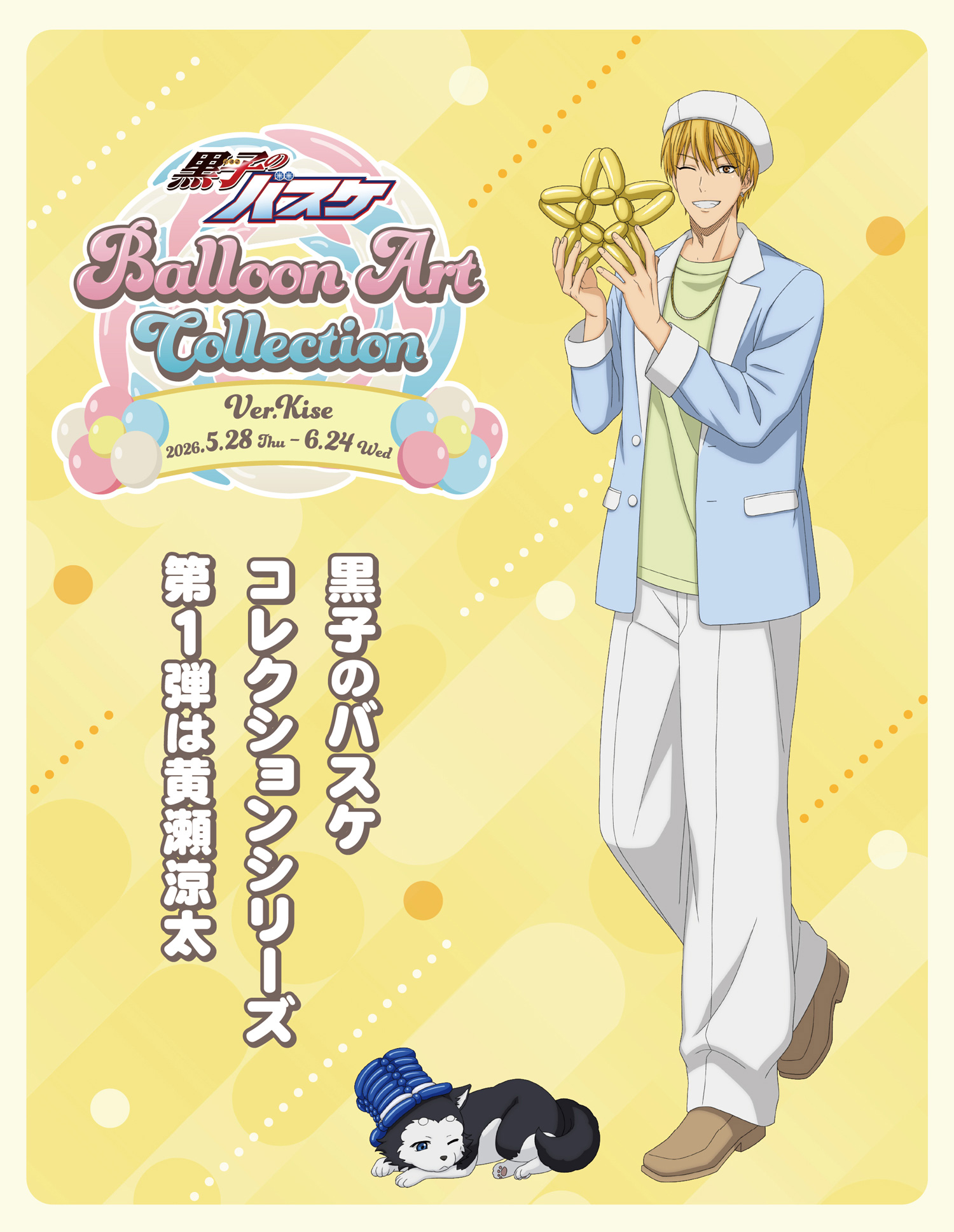 黒子のバスケBalloon Art Collection Ver. Kise
