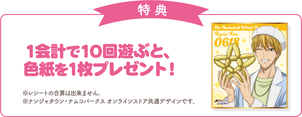 [特典] 1会計で10回遊ぶと、色紙を1枚プレゼント！
