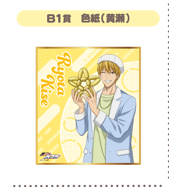 B1賞：色紙(黄瀬)