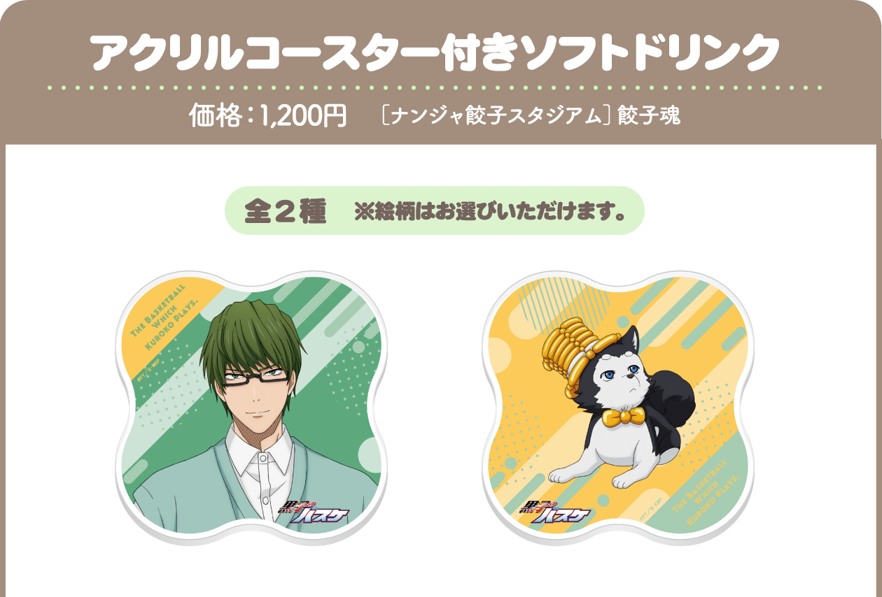アクリルコースター付きソフトドリンク