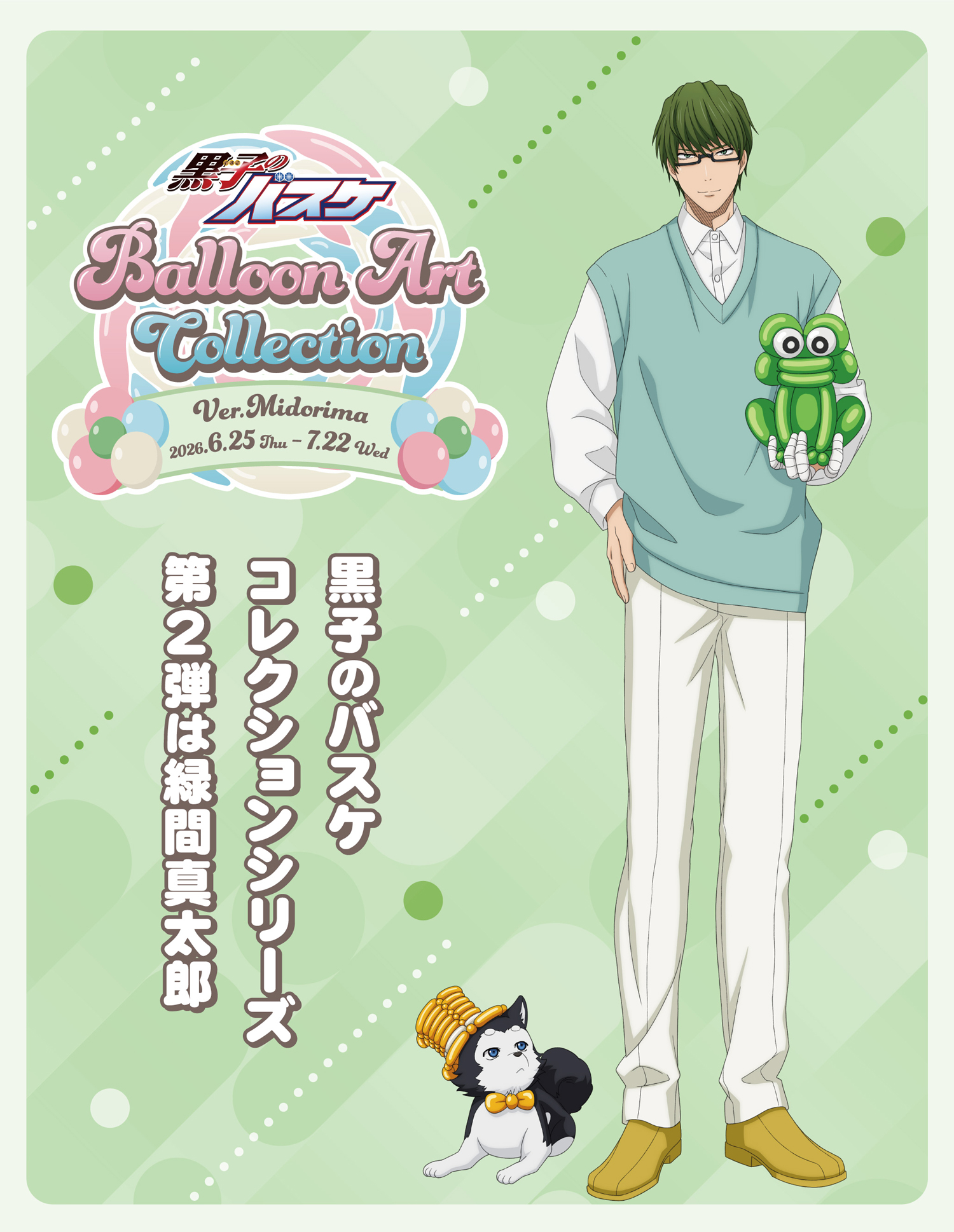 黒子のバスケBalloon Art Collection Ver. Midorima
