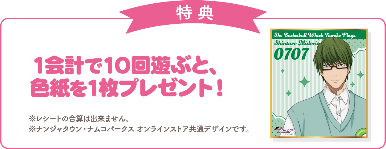 [特典] 1会計で10回遊ぶと、色紙を1枚プレゼント！