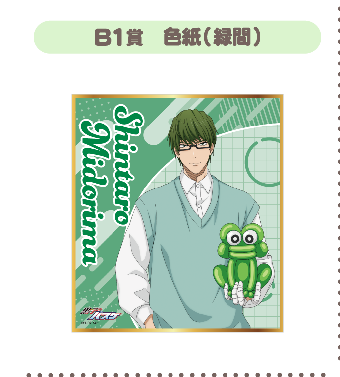 B1賞：色紙(緑間)