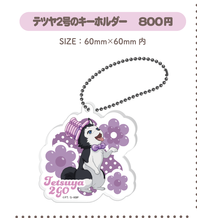 テツヤ2号のキーホルダー