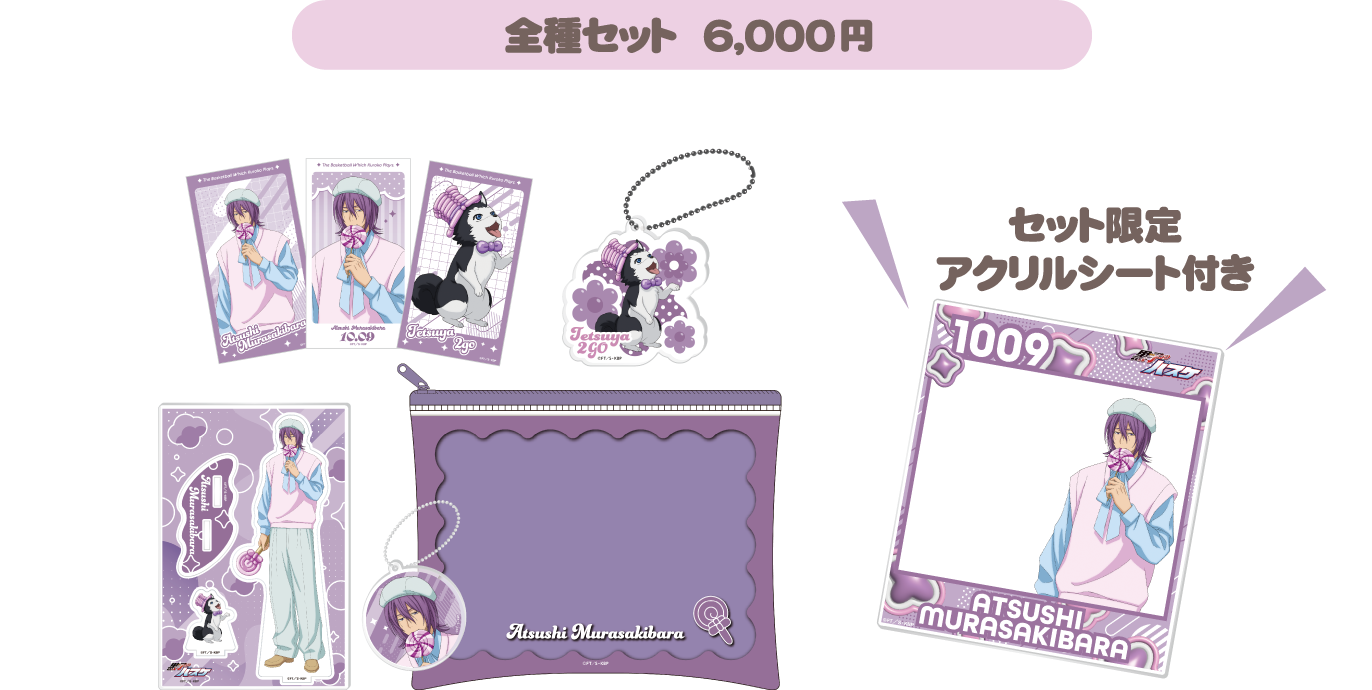 全種セット