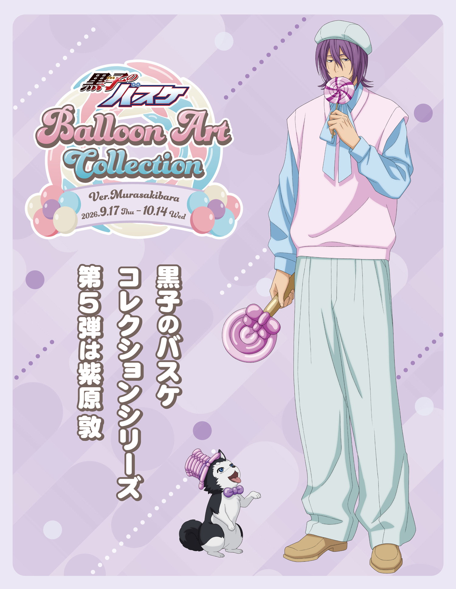 黒子のバスケBalloon Art Collection Ver. Murasakibara