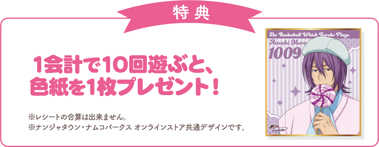 [特典] 1会計で10回遊ぶと、色紙を1枚プレゼント！